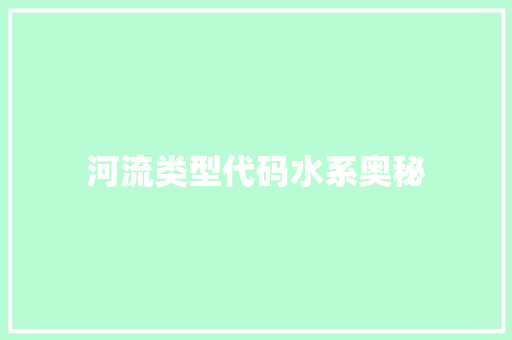 河流类型代码水系奥秘