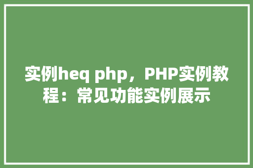 实例heq php，PHP实例教程：常见功能实例展示