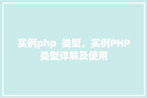 实例php  类型，实例PHP类型详解及使用