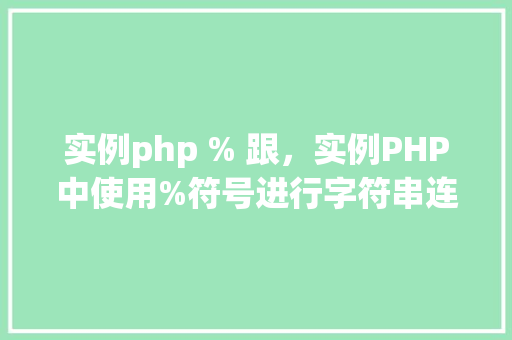 实例php % 跟，实例PHP中使用%符号进行字符串连接的方法