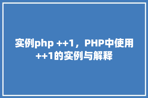 实例php ++1，PHP中使用++1的实例与解释