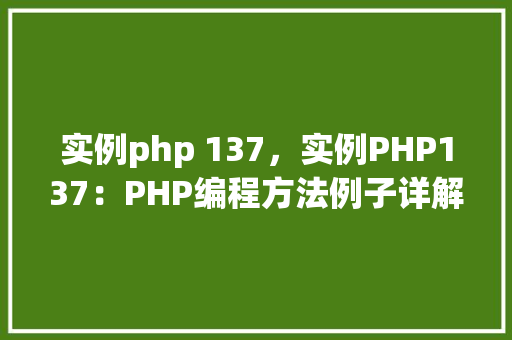 实例php 137，实例PHP137：PHP编程方法例子详解