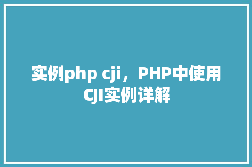 实例php cji，PHP中使用CJI实例详解