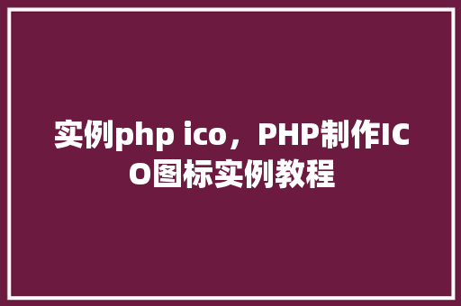 实例php ico，PHP制作ICO图标实例教程
