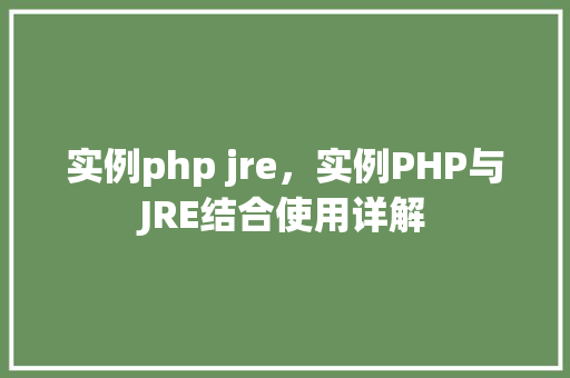 实例php jre，实例PHP与JRE结合使用详解