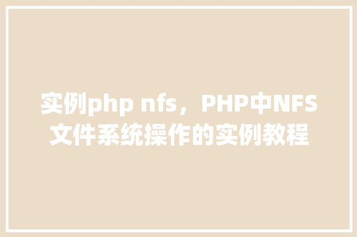 实例php nfs，PHP中NFS文件系统操作的实例教程