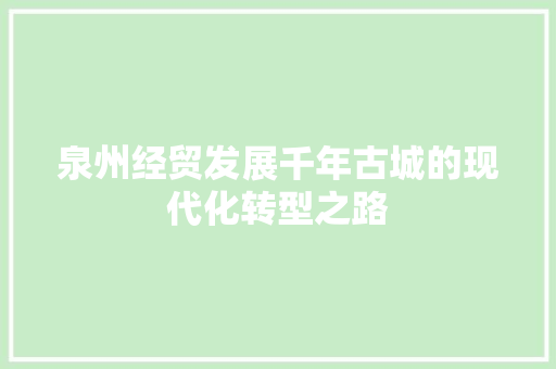 泉州经贸发展千年古城的现代化转型之路