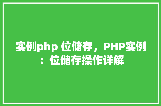 实例php 位储存，PHP实例：位储存操作详解