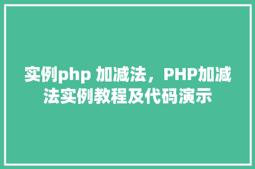 实例php 加减法，PHP加减法实例教程及代码演示