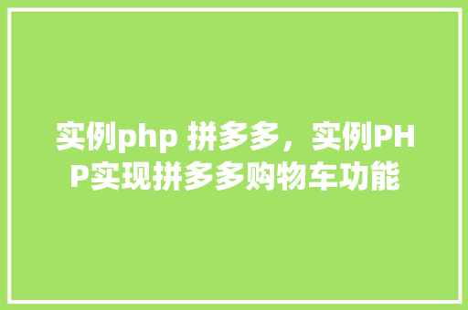 实例php 拼多多，实例PHP实现拼多多购物车功能