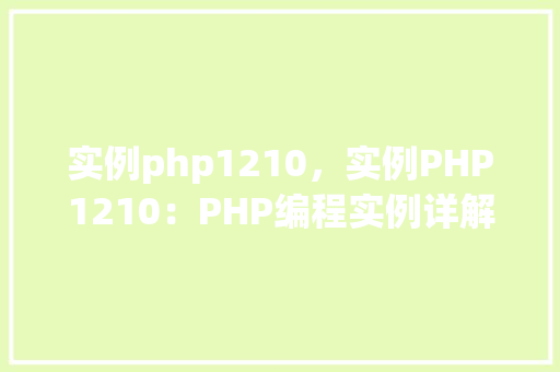 实例php1210，实例PHP1210：PHP编程实例详解