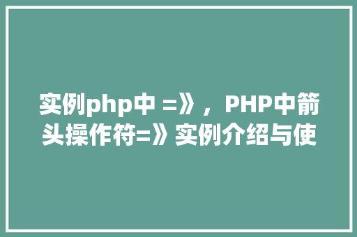 实例php中 =》，PHP中箭头操作符=》实例介绍与使用方法
