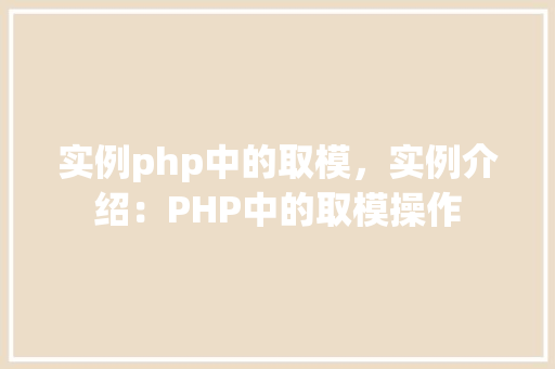 实例php中的取模，实例介绍：PHP中的取模操作