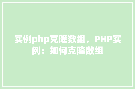实例php克隆数组，PHP实例：如何克隆数组