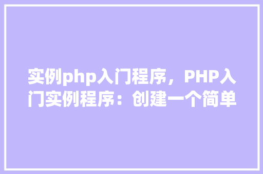 实例php入门程序，PHP入门实例程序：创建一个简单的计算器