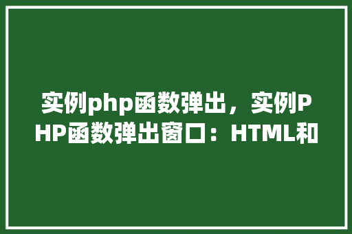 实例php函数弹出，实例PHP函数弹出窗口：HTML和JavaScript结合使用