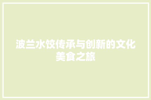 波兰水饺传承与创新的文化美食之旅
