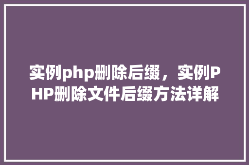 实例php删除后缀，实例PHP删除文件后缀方法详解
