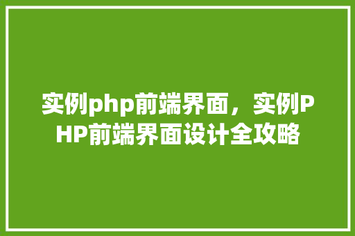 实例php前端界面，实例PHP前端界面设计全攻略