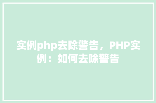 实例php去除警告，PHP实例：如何去除警告