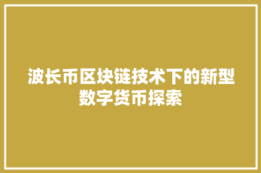 波长币区块链技术下的新型数字货币探索