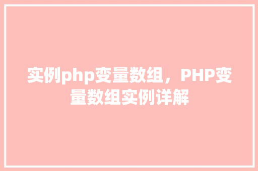 实例php变量数组，PHP变量数组实例详解