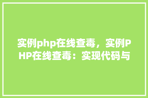 实例php在线查毒，实例PHP在线查毒：实现代码与效果展示