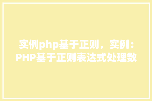 实例php基于正则，实例：PHP基于正则表达式处理数据