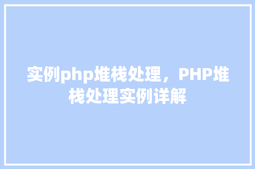 实例php堆栈处理，PHP堆栈处理实例详解