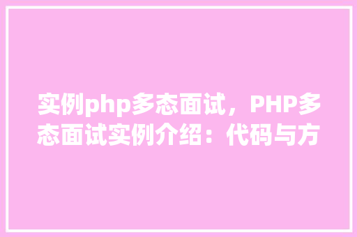 实例php多态面试，PHP多态面试实例介绍：代码与方法方法