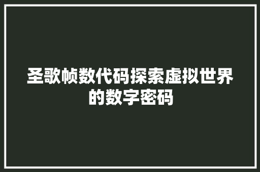 圣歌帧数代码探索虚拟世界的数字密码