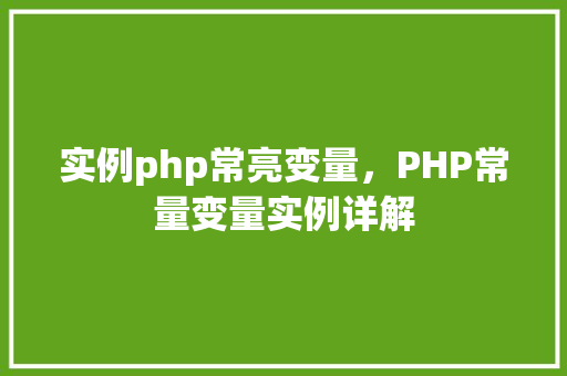 实例php常亮变量，PHP常量变量实例详解