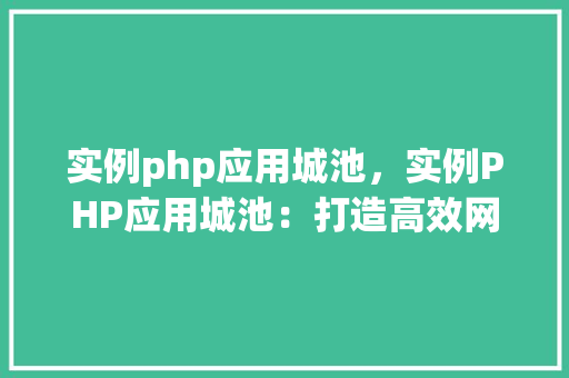 实例php应用城池，实例PHP应用城池：打造高效网站平台