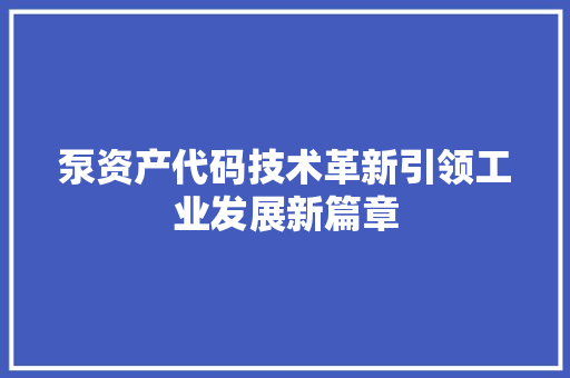 泵资产代码技术革新引领工业发展新篇章