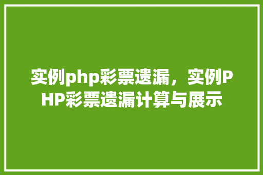 实例php彩票遗漏，实例PHP彩票遗漏计算与展示