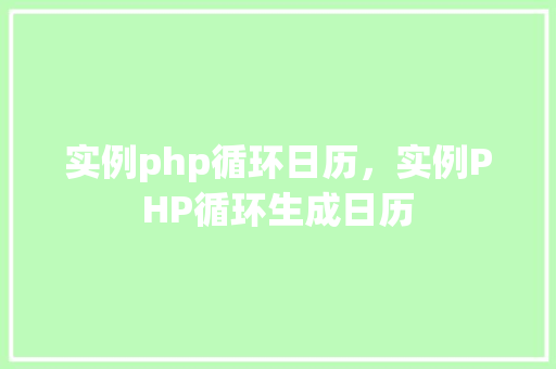 实例php循环日历，实例PHP循环生成日历