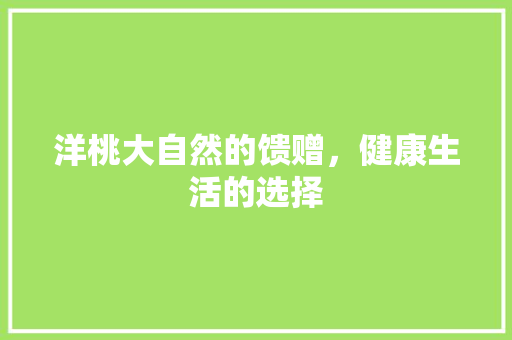 洋桃大自然的馈赠，健康生活的选择