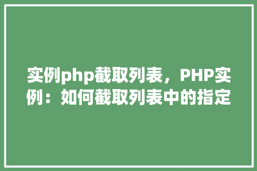 实例php截取列表，PHP实例：如何截取列表中的指定元素