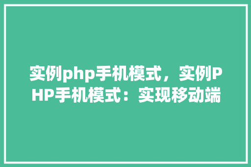 实例php手机模式，实例PHP手机模式：实现移动端与PC端自适应布局  第1张