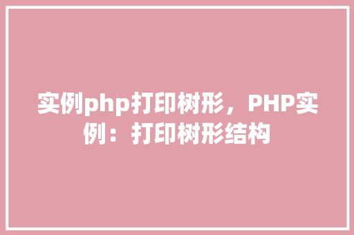 实例php打印树形，PHP实例：打印树形结构  第1张