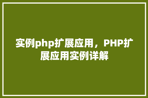 实例php扩展应用，PHP扩展应用实例详解