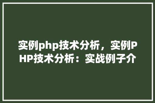 实例php技术分析，实例PHP技术分析：实战例子介绍  第1张