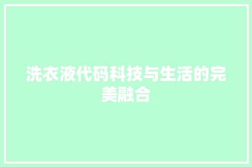 洗衣液代码科技与生活的完美融合