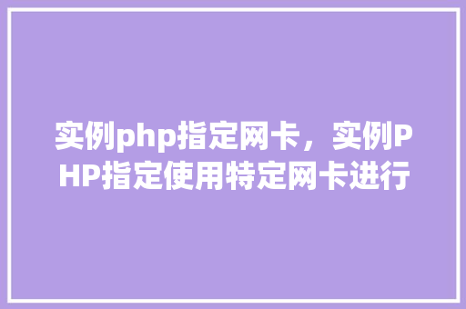 实例php指定网卡，实例PHP指定使用特定网卡进行网络操作