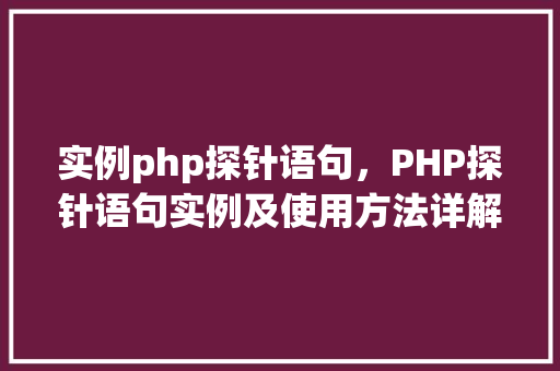 实例php探针语句，PHP探针语句实例及使用方法详解
