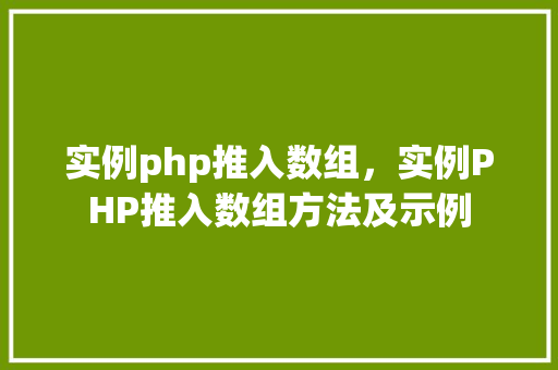 实例php推入数组，实例PHP推入数组方法及示例  第1张