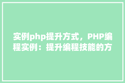 实例php提升方式，PHP编程实例：提升编程技能的方法与方法