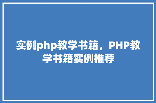 实例php教学书籍，PHP教学书籍实例推荐