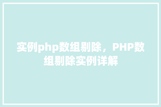 实例php数组剔除，PHP数组剔除实例详解  第1张