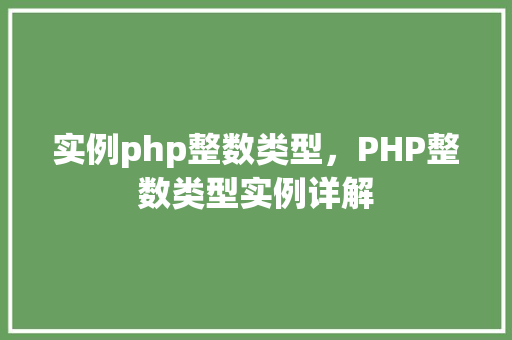 实例php整数类型，PHP整数类型实例详解  第1张
